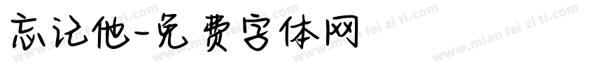 忘记他字体转换