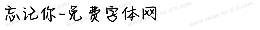忘记你字体转换