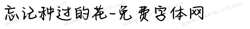 忘记种过的花字体转换