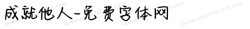 成就他人字体转换
