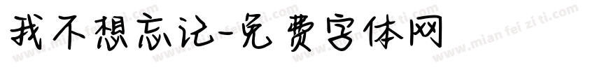 我不想忘记字体转换