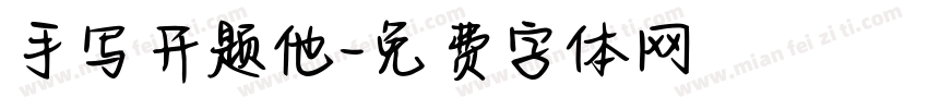 手写开题他字体转换