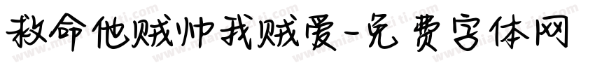 救命他贼帅我贼爱字体转换