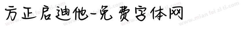 方正启迪他字体转换