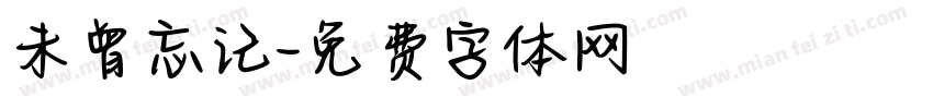 未曾忘记字体转换