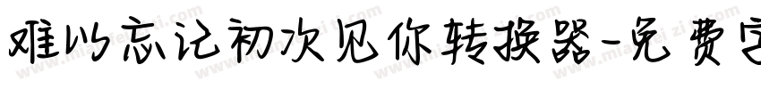 难以忘记初次见你转换器字体转换