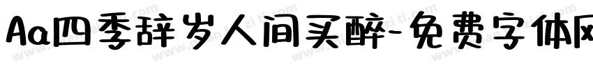 Aa四季辞岁人间买醉字体转换