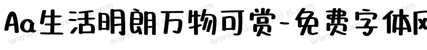Aa生活明朗万物可赏字体转换
