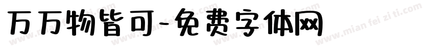 万万物皆可字体转换