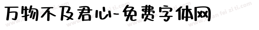 万物不及君心字体转换