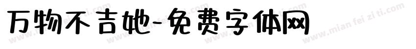 万物不吉她字体转换