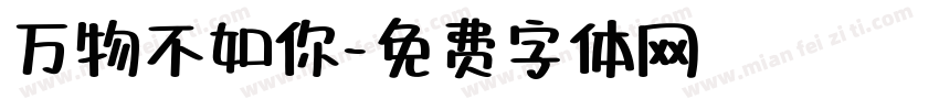 万物不如你字体转换