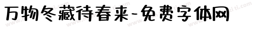 万物冬藏待春来字体转换