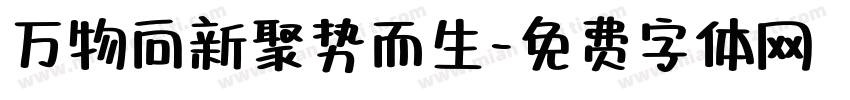 万物向新聚势而生字体转换