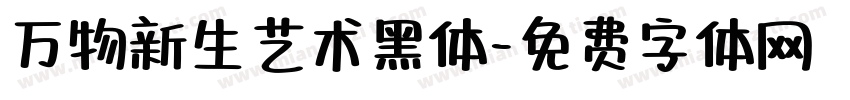 万物新生艺术黑体字体转换