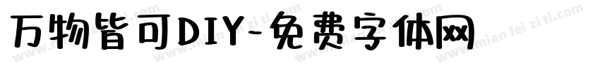 万物皆可DIY字体转换