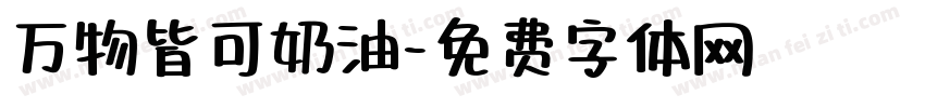 万物皆可奶油字体转换