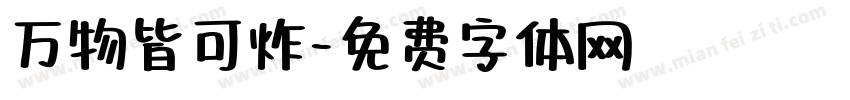 万物皆可炸字体转换