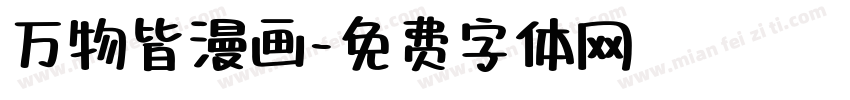 万物皆漫画字体转换