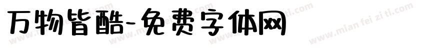 万物皆酷字体转换