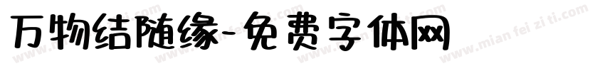 万物结随缘字体转换