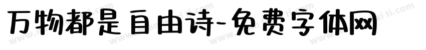 万物都是自由诗字体转换