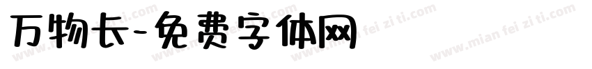 万物长字体转换