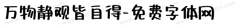 万物静观皆自得字体转换
