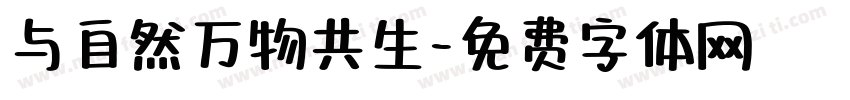 与自然万物共生字体转换