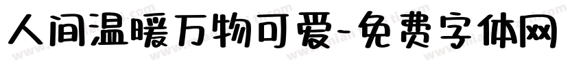 人间温暖万物可爱字体转换