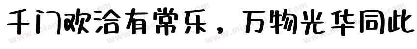 千门欢洽有常乐，万物光华同此春字体转换