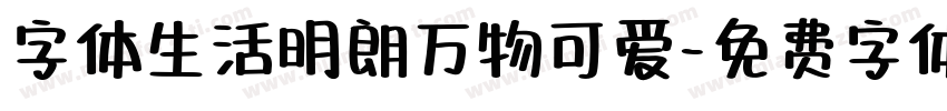 字体生活明朗万物可爱字体转换
