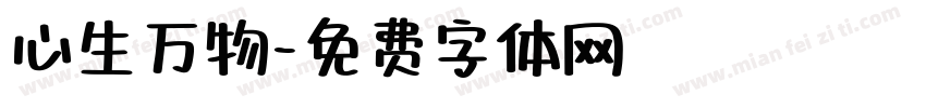 心生万物字体转换
