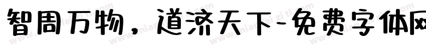 智周万物，道济天下字体转换