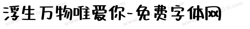 浮生万物唯爱你字体转换