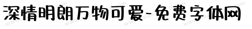 深情明朗万物可爱字体转换 深情明朗万物可爱字体转换