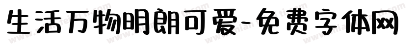 生活万物明朗可爱字体转换