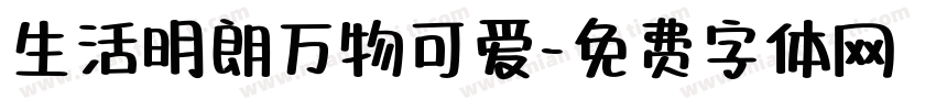 生活明朗万物可爱字体转换