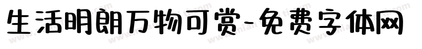 生活明朗万物可赏字体转换