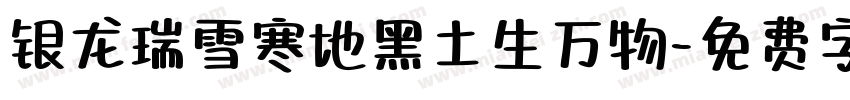 银龙瑞雪寒地黑土生万物字体转换