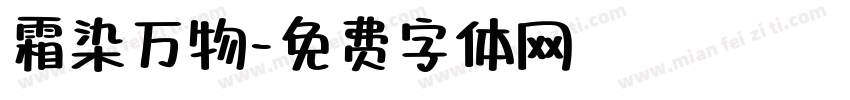 霜染万物字体转换