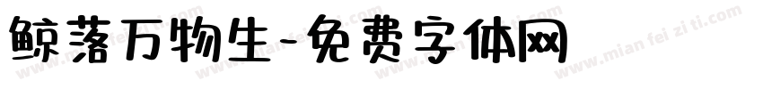 鲸落万物生字体转换