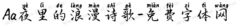 Aa夜里的浪漫诗歌字体转换