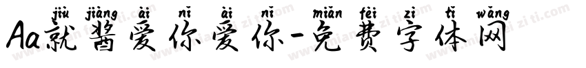 Aa就酱爱你爱你字体转换