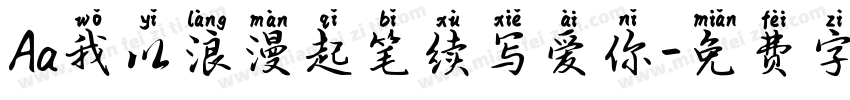 Aa我以浪漫起笔续写爱你字体转换