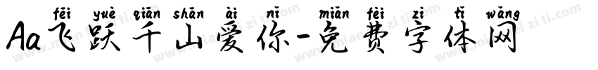Aa飞跃千山爱你字体转换