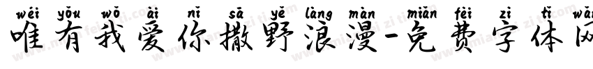 唯有我爱你撒野浪漫字体转换