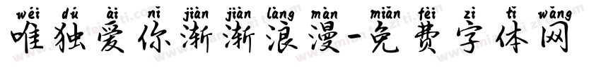 唯独爱你渐渐浪漫字体转换