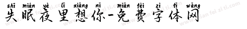 失眠夜里想你字体转换