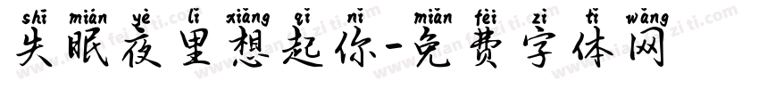失眠夜里想起你字体转换